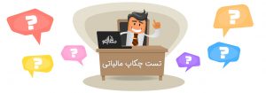 تست چکاپ مالیاتی حسابنو