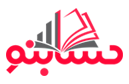 حسابنو - آموزش مالیات و حسابداری