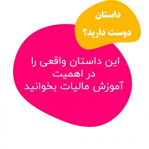 آموزش مالیات