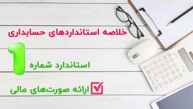 استاندارد 1 حسابداری