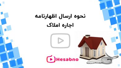 اظهارنامه املاک
