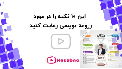 رزومه نویسی