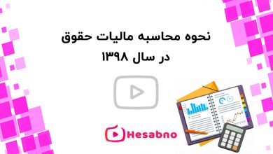 محاسبه مالیات حقوق