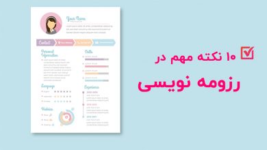 رزومه نویسی