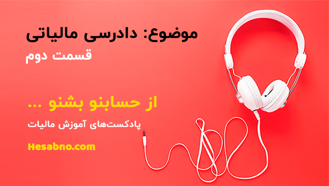 دادرسی مالیاتی