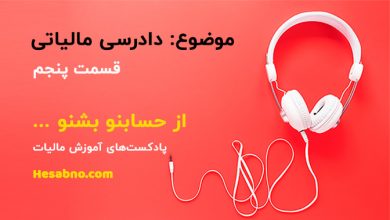 سیر تا پیاز مالیات