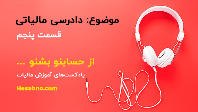 سیر تا پیاز مالیات
