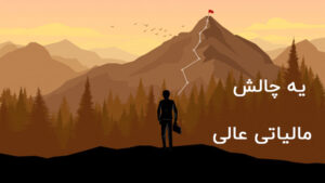 چالش مالیاتی