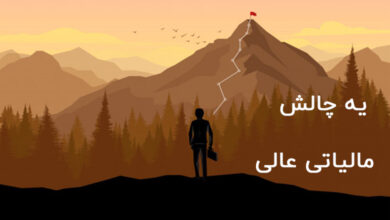 چالش مالیاتی