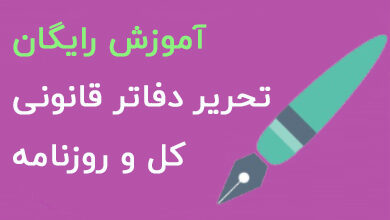 آموزش تحریر دفاتر قانونی