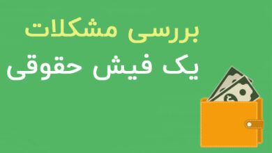 فیش حقوقی