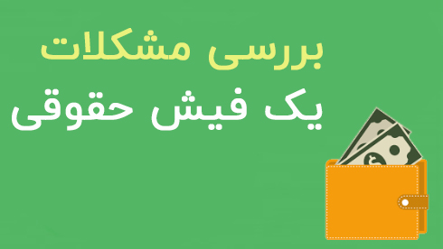 فیش حقوقی