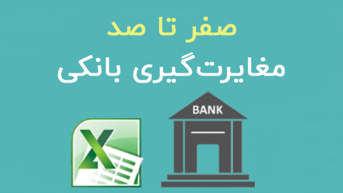 مغایرت گیری بانکی