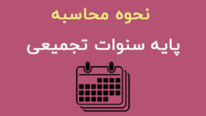 پایه سنوات 1400