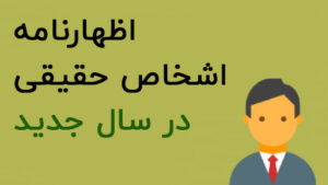 اظهارنامه اشخاص حقیقی