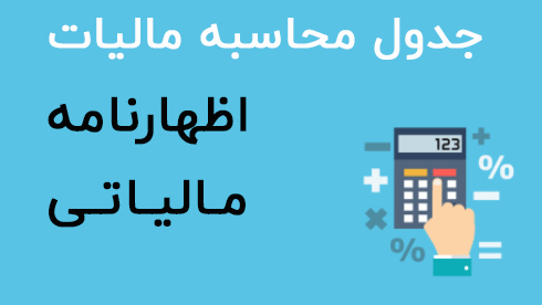 اظهارنامه مالیاتی