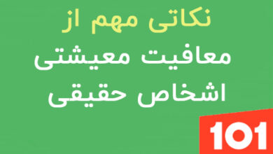 معافیت معیشتی
