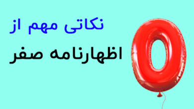اظهارنامه صفر