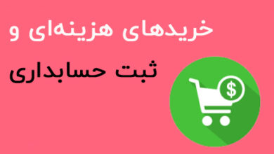 خرید هزینه ای