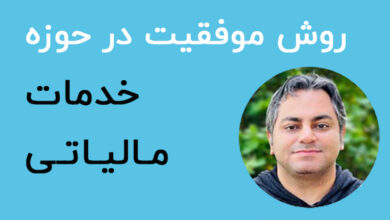 موفقیت در مالیات