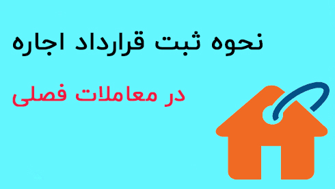 اجاره در معاملات فصلی