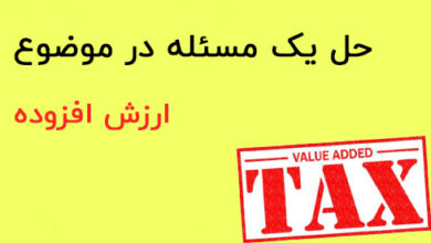مالیات بر ارزش افزوده