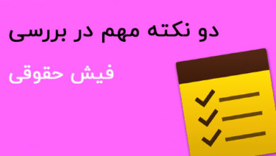 فیش حقوقی
