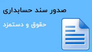 سند حسابداری حقوق