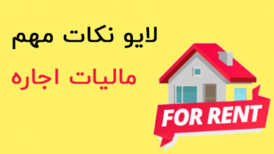 مالیات بر درآمد اجاره