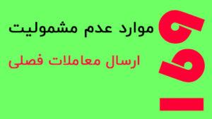 معاملات فصلی