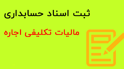 مالیات اجاره