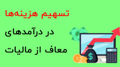 هزینه درآمدهای معاف از مالیات