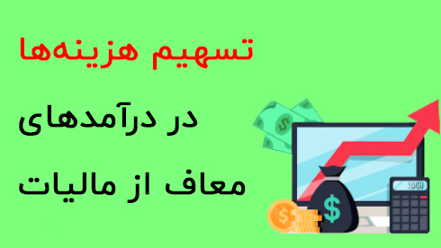 هزینه درآمدهای معاف از مالیات