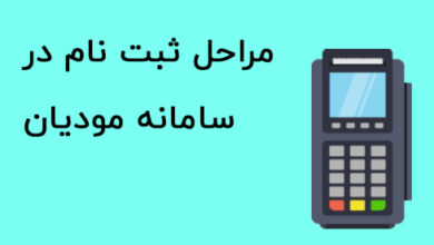 سامانه مودیان