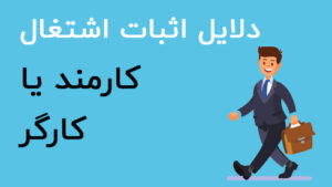 اثبات اشتغال کارمند