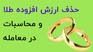 حذف ارزش افزوده طلا
