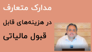 هزینه های قابل قبول مالیاتی
