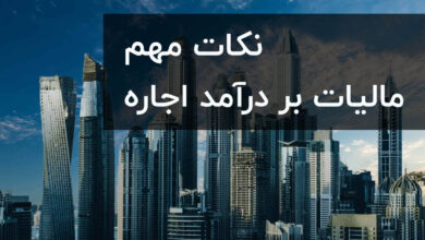 آموزش مالیات اجاره