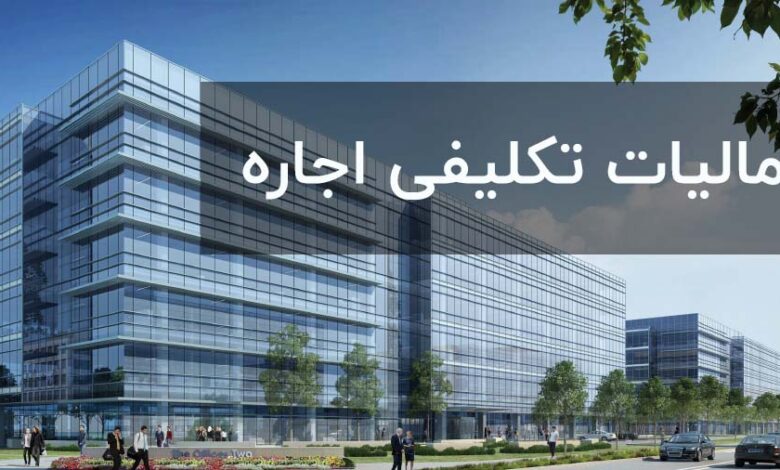آموزش مالیات تکلیفی اجاره