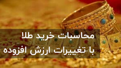 محاسبات خرید طلا