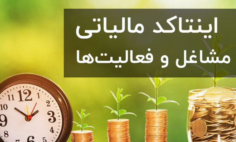 اینتاکد مالیات