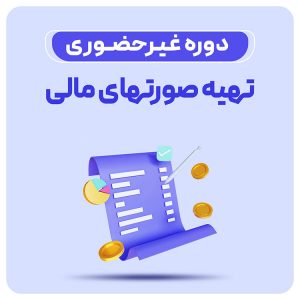آموزش تهیه صورتهای مالی