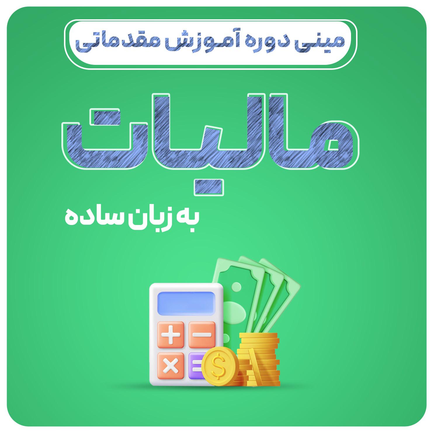 آموزش مقدماتی مالیات