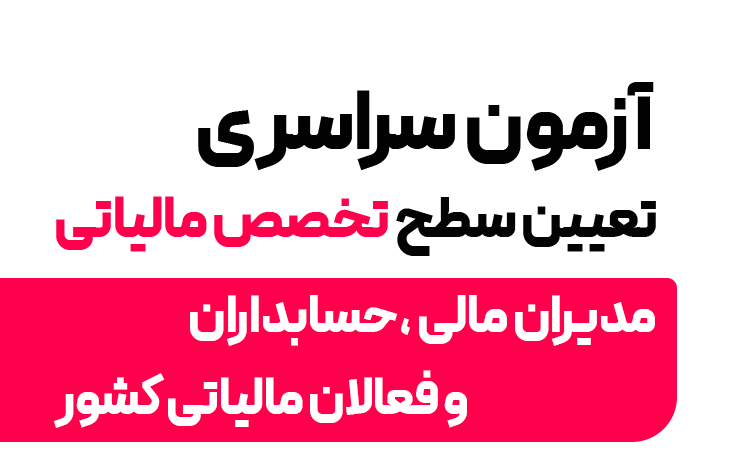 آزمون سراسری تعیین سطح دانش مالیاتی