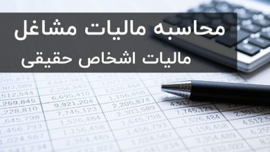 محاسبه مالیات