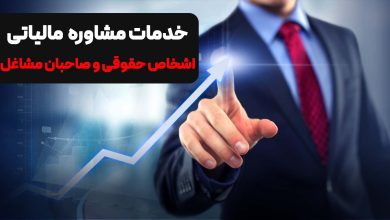 مشاوره مالیاتی