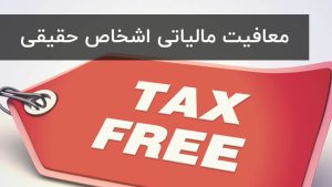 معافیت های مالیاتی اشخاص حقیقی