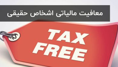 معافیت های مالیاتی اشخاص حقیقی