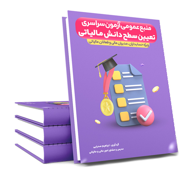 آزمون سراسری تعیین سطح مالیاتی