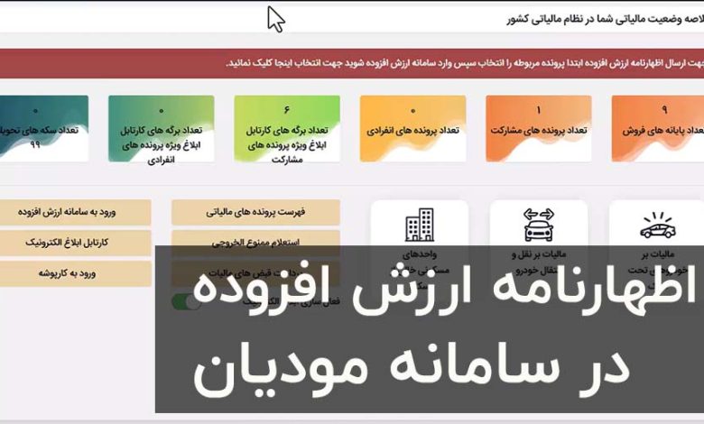 اظهارنامه ارزش افزوده جدید در سامانه مودیان